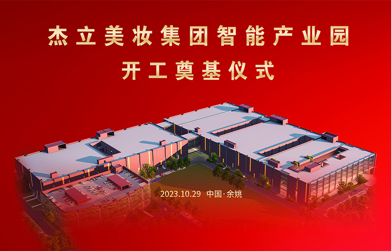 Ningbo Jieli Cosmetical Package Co., Ltd. začne graditi industrijsko območje inteligentne proizvodnje.